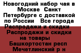 Новогодний набор чая в Москве, Санкт-Петербурге с доставкой по России - Все города Распродажи и скидки » Распродажи и скидки на товары   . Башкортостан респ.,Мечетлинский р-н